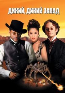 Постер Дикий, дикий Запад (Wild Wild West)