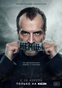 Постер Немцы 