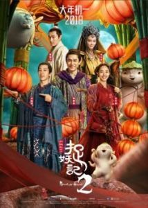 Постер Охота на монстра 2 (Zhuo yao ji 2)