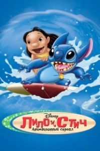 Постер Лило и Стич (Lilo & Stitch: The Series)