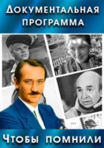 Постер Чтобы помнили (Чтобы помнили)