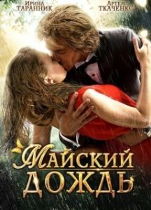 Постер Майский дождь 