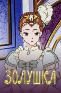 Постер Золушка (Cinderella Monogatari)