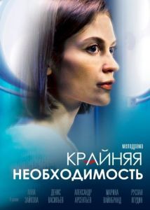 Постер Крайняя необходимость 