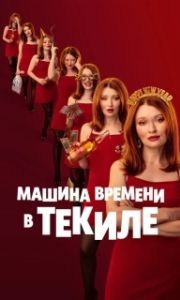 Постер Машина времени в текиле (One More Shot)