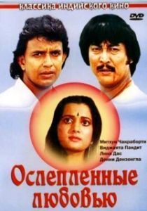 Постер Ослепленные любовью (Deewana Tere Naam Ka)