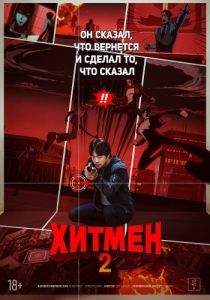 Постер Хитмен 2 (Hiteumaen 2)