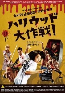 Постер Зомби одним планом!: В Голливуде (Kamera o tomeru na! supin-ofu: Hariuddo daisakusen!)