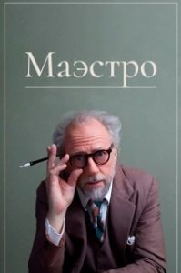 Постер Маэстро (The Maestro)