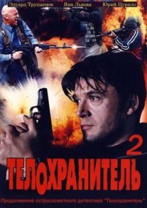Постер Телохранитель 2 