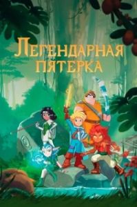 Постер Легендарная пятерка (Les Légendaires)