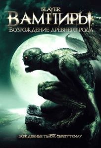 Постер Вампиры: Возрождение древнего рода (Slayer)