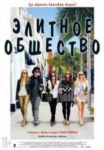 Постер Элитное общество (The Bling Ring)