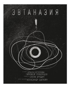 Постер Эвтаназия 