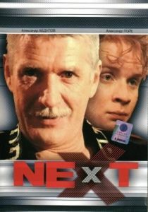 Постер Next. Следующий 
