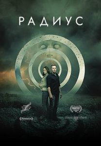 Постер Радиус (Radius)