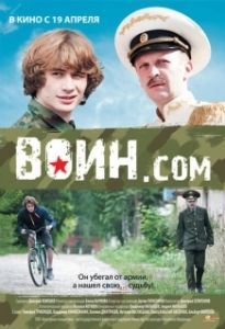 Постер Воин.com (Воин.com)