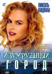 Постер Изумрудный город (Emerald City)