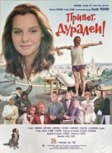 Постер Привет, дуралеи! 