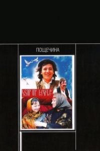 Постер Пощечина (A Slap in the Face)
