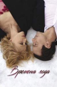 Постер Времена года (The Four Seasons)