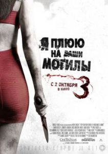 Постер Я плюю на ваши могилы 3 (I Spit on Your Grave 3)