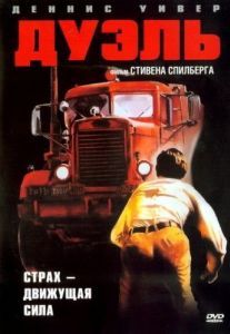 Постер Дуэль (Duel)
