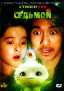 Постер Седьмой (CJ7)