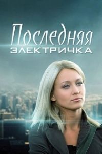 Постер Последняя электричка 