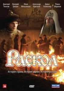 Постер Раскол (Раскол)