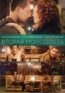 Постер Вторая молодость 
