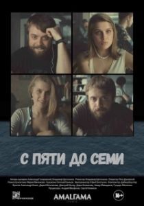 Постер С пяти до семи 