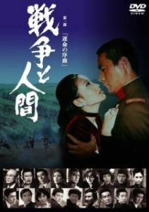 Постер Война и люди. Часть 1: Увертюры судьбы (The Battle of Manchuria)