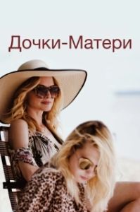 Постер Дочки-матери (The Rest of Us)