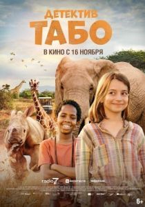 Постер Детектив Табо (Thabo and the Rhino Case)