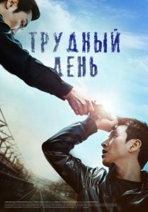 Постер Трудный день (Kkeutkkaji ganda)