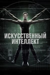 Постер Искусственный интеллект (Intelligence)
