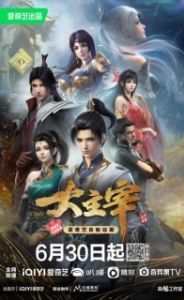 Постер Великий правитель (Da Zhu Zai Nian Fan)