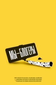 Постер Мы блогеры! 