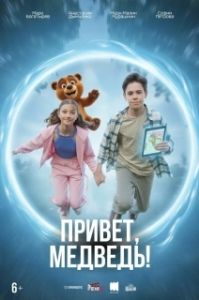 Постер Привет, медведь! (Привет, медведь!)