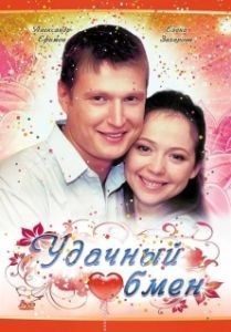 Постер Удачный обмен 
