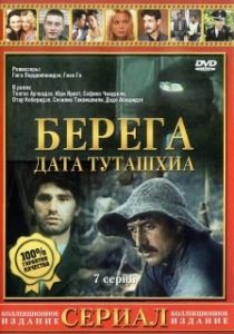 Постер Берега (დათა თუთაშხია)