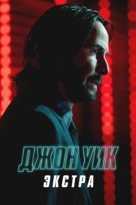 Постер Джон Уик: Экстра 