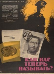 Постер Как Вас теперь называть?.. 