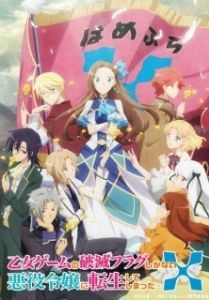 Постер Моя реинкарнация в отомэ-игре в качестве главной злодейки (Otome Game no Hametsu Flag shika Nai Akuyaku Reijou ni Tensei shiteshimatta...)