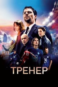 Постер Тренер 