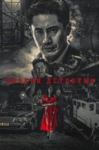 Постер Плохой детектив (Nappeun hyeonsa)