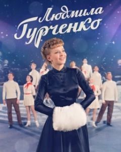 Постер Людмила Гурченко 