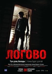 Постер Логово (Logovo)