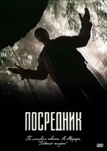 Постер Посредник (En sjov halv time)